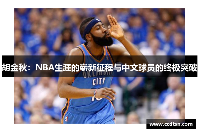 胡金秋：NBA生涯的崭新征程与中文球员的终极突破