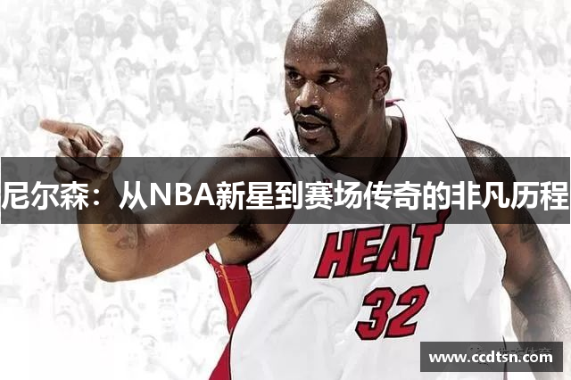 尼尔森：从NBA新星到赛场传奇的非凡历程